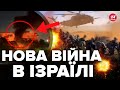 ⚡УВАГА! В Ізраїлі ВСЕ змінилось / Останні НОВИНИ / Де зараз БОЇ? / Реакція СВІТУ