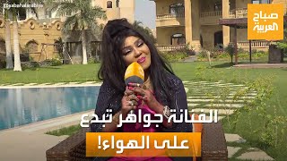 الفنانة جواهر السودانية تُبدع في الغناء على الهواء في 