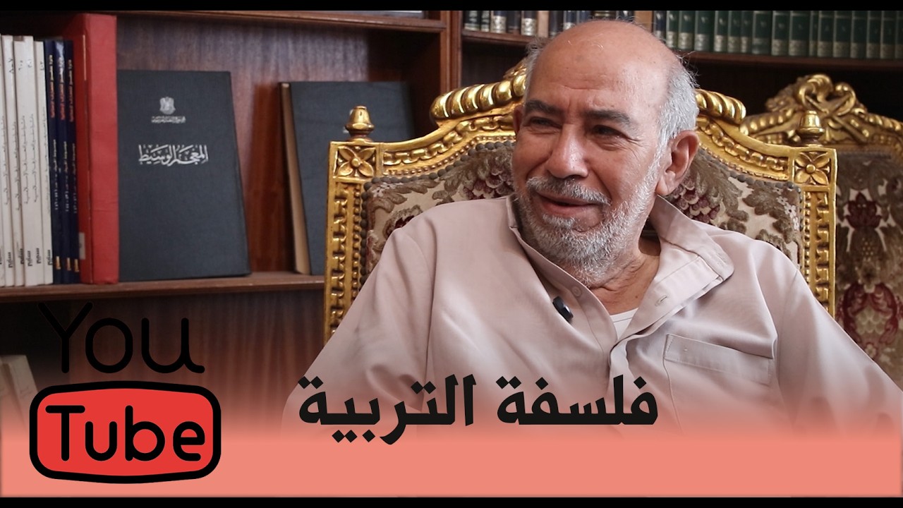 فلسفة التربية مع  د.سعيد إسماعيل