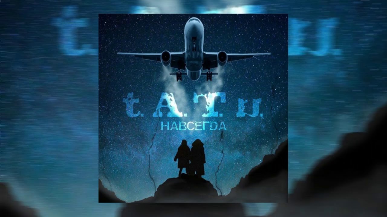 EXCLUSIVE! t.A.T.u. - Navsegda (2018)