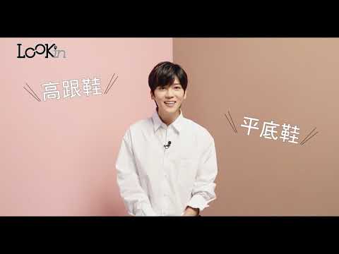 LOOKin畢書盡的理想型