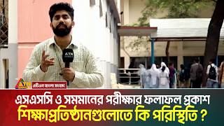 এসএসসি ও সমমানের পরীক্ষার ফল প্রকাশ, শিক্ষাপ্রতিষ্ঠানগুলোতে কি পরিস্থিতি? SSC Result 2026 screenshot 1
