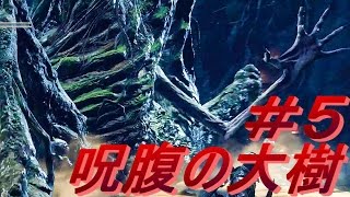 #5【ダークソウル3】ボス戦！『呪腹の大樹』【実況】【ダークソウルIII】【オフライン】