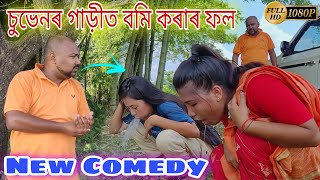 চুভেন কাইৰ জমনি ভিডিঅ || Bimola Comedy Video || Assamese Comedy || Voice Assam || Assamese Funny screenshot 3