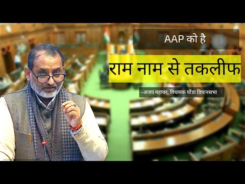 आम आदमी पार्टी को है राम नाम से तकलीफ...