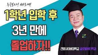 4년제 미용학과!_1학년 입학 후 3년만에 졸업하는 방법!! 안내합니다!