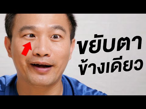 วีดีโอ: 3 วิธีในการขยับตาข้างเดียว
