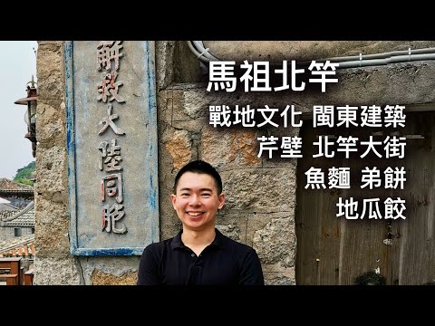 馬祖北竿 | 旅遊景點 | 戰地文化、閩東建築、芹壁、北竿大街、魚麵、弟餅、地瓜餃