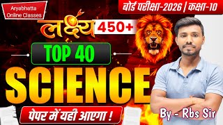 लक्ष्य 450+ | Class 10 Science TOP 40 | Board Exam 2026 |