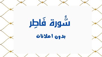 سورة فَاطِر (بدون اعلانات) - بصوت القارئ الشيخ محمد صديق المنشاوي - تلاوة القرأن الكريم كامل