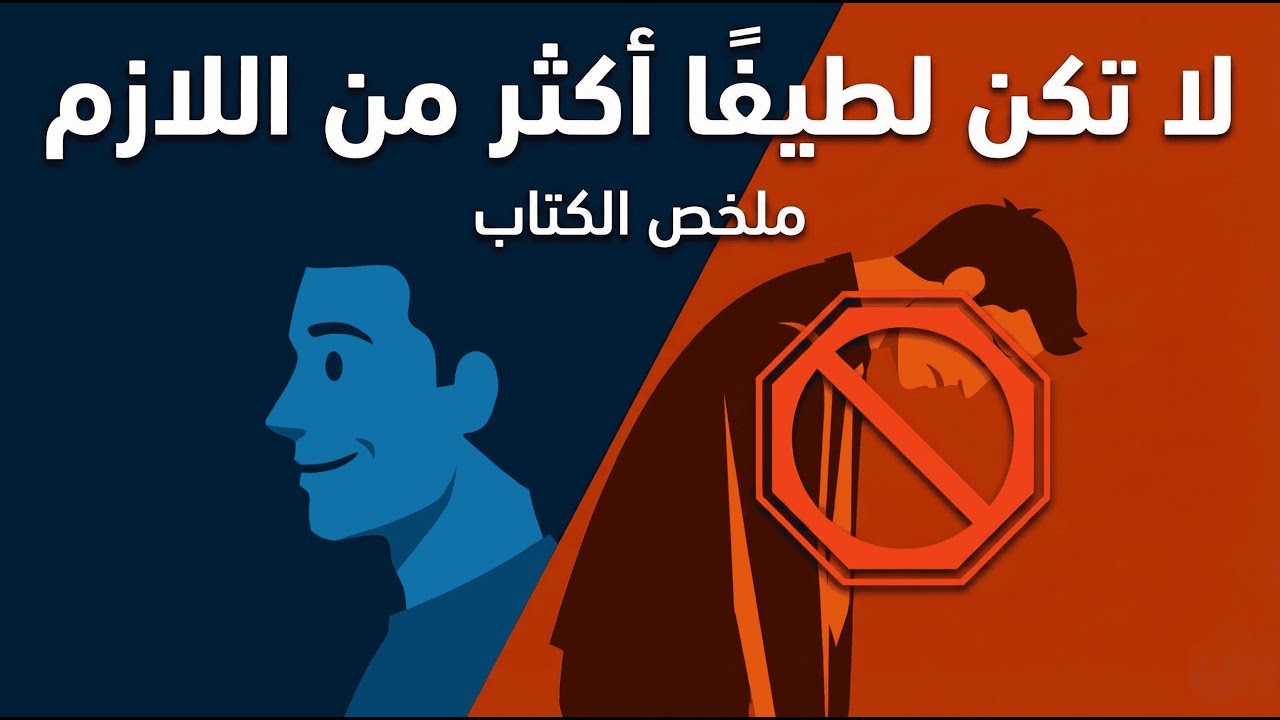 ملخص كتاب لا تكن لطيفًا أكثر من اللازم | أخطاء اللطف الزائد وكيف تتخلص منها