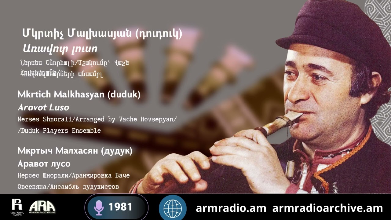 Մկրտիչ Մալխասյան (դուդուկ) /Առավոտ լուսո /Ներսես Շնորհալի/ Մշակումը՝ Վաչե Հովսեփյանի