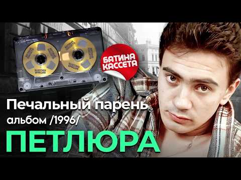 Петлюра - Печальный парень [Full Album] (1996) @батина-кассета