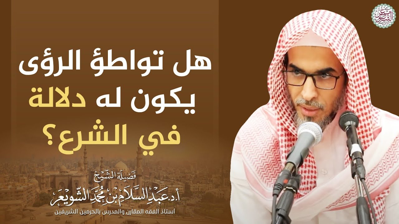 هل تواطؤ الرؤى يكون له دلالة في الشرع؟ | الشيخ أ.د عبدالسلام الشويعر