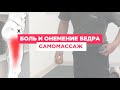 ОНЕМЕНИЕ И БОЛЬ В БЕДРЕ. Самомассаж в домашних условиях. МФР Напрягатель Широкой Фасции Бедра