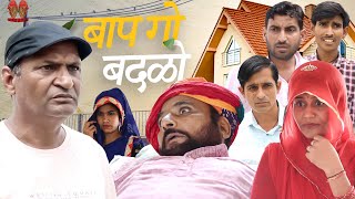 बापू गो बदळो | Rajasthani Haryanvi Comedy | Murari Lal Comedy | Funny video |