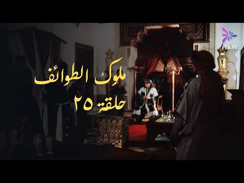 مسلسل ملوك الطوائف الحلقة الخامسة وعشرون     