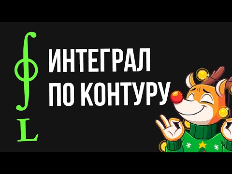 Интеграл по замкнутому контуру.Без формулы Грина