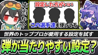 世界トップクラスのフィジカルを持つ選手たちも使う設定4Rufaが試すApexnyanmerryさわにReject