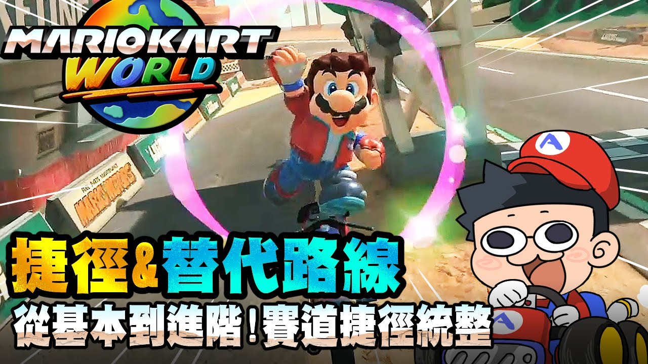 【攻略】從基本到進階！賽道捷徑&替代路線統整【瑪利歐賽車世界】