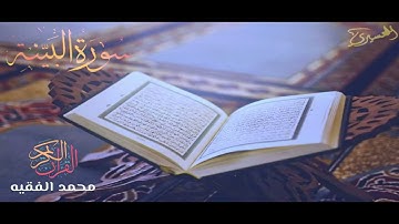 القارئ محمد الفقيه / سورة البينه