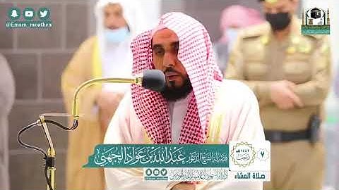 تلاوة فضيلة الشيخ .د:*عبدالله الجهني*  من صلاة العشاء *٧-٧-١٤٤٢ هـ*  *خواتيم سـورة* *الجاثية *