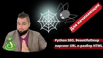 Парсинг сайтов для SEO, BeautifulSoup парсер метатегов, h1, url своими руками. Бесплатный Урок №1