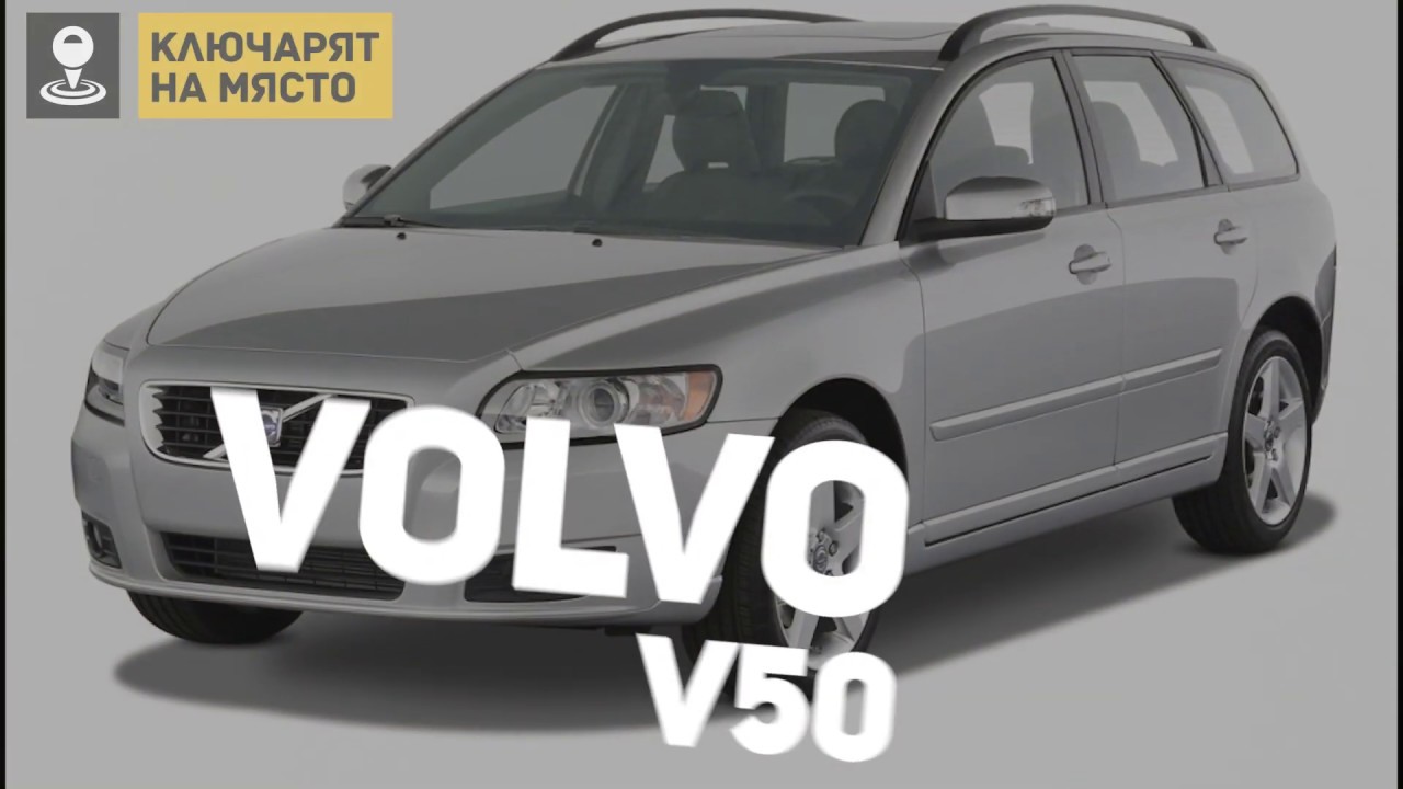 Volvo v50 ключ
