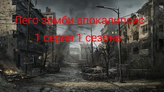 зомби апокалипсис - 1 серия 1 сезона (лего мультфильм)