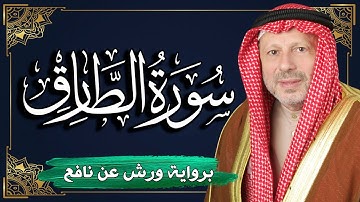 سورة الطارق برواية ورش عن نافع | المصحف المرتل للقارئ : أحمد خضر الطرابلسي
