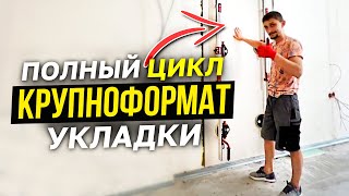 видео: Крупноформатный Керамогранит Укладка Полный Цикл картинка: Крупноформатный Керамогранит Укладка Полный Цикл