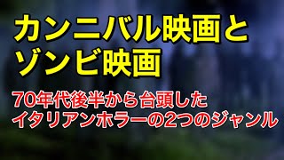 カンニバル映画とゾンビ映画、70年代後半から台頭したイタリアンホラーの2つのジャンル