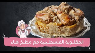 طريقة عمل المقلوبة الفلسطينية | طبخات عربية | أكلات | وجبات سريعة التحضير | وصفات سهلة | مطبخ هناء