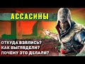 Как жили древние Ассасины? (не так как показывали в кино)