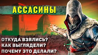 видео: Как жили древние Ассасины? (не так как показывали в кино) картинка: Как жили древние Ассасины? (не так как показывали в кино)