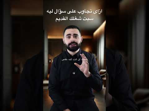 ازاى تجاوب على سؤال ليه سبت شغلك القديم