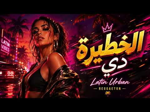 اغنية الخطيرة مود اسباني 2026 النسخة الأصلية