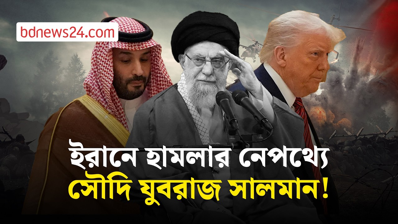 সৌদি যুবরাজের চাপেই ইরানে হামলা? | bdnews24