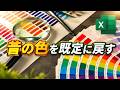 今のExcelの色が使いにくい…旧カラーパレットの配色を既定に戻す方法