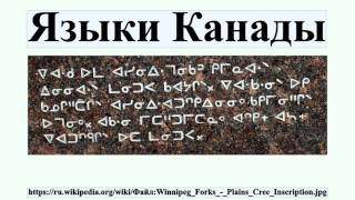 Языки Канады