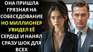 видео: Она пришла грязной на собеседование, и миллионер влюбился мгновенно — никто не ожидал этого!!! картинка: Она пришла грязной на собеседование, и миллионер влюбился мгновенно — никто не ожидал этого!!!