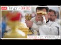 Свята Літургія | ЩОДЕННО 09-00 ● ПРЯМА ТРАНСЛЯЦІЯ молитви з головного собору, Київ УГКЦ ● 22.11.2023