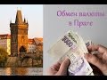 Обман при обмене валют в Праге в Чехии