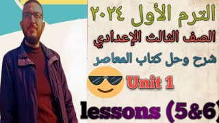 شرح وحل كتاب المعاصر إنجليزي للصف الثالث الاعدادي الترم الأول ، الوحدة الأولى lessons (5&6)