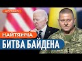 “ВІЙНА” в Конгресі / Підтримку України ЗБРОЄЮ буде продовжено // Левусь