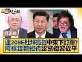 運20BE杜拜亮劍中東下訂單？阿根廷新總統認慫邀習近平【金臨天下X新聞大白話】 @tvbsmoney