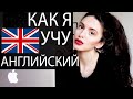 АНГЛИЙСКИЙ : моя методика, учебники и мотивация