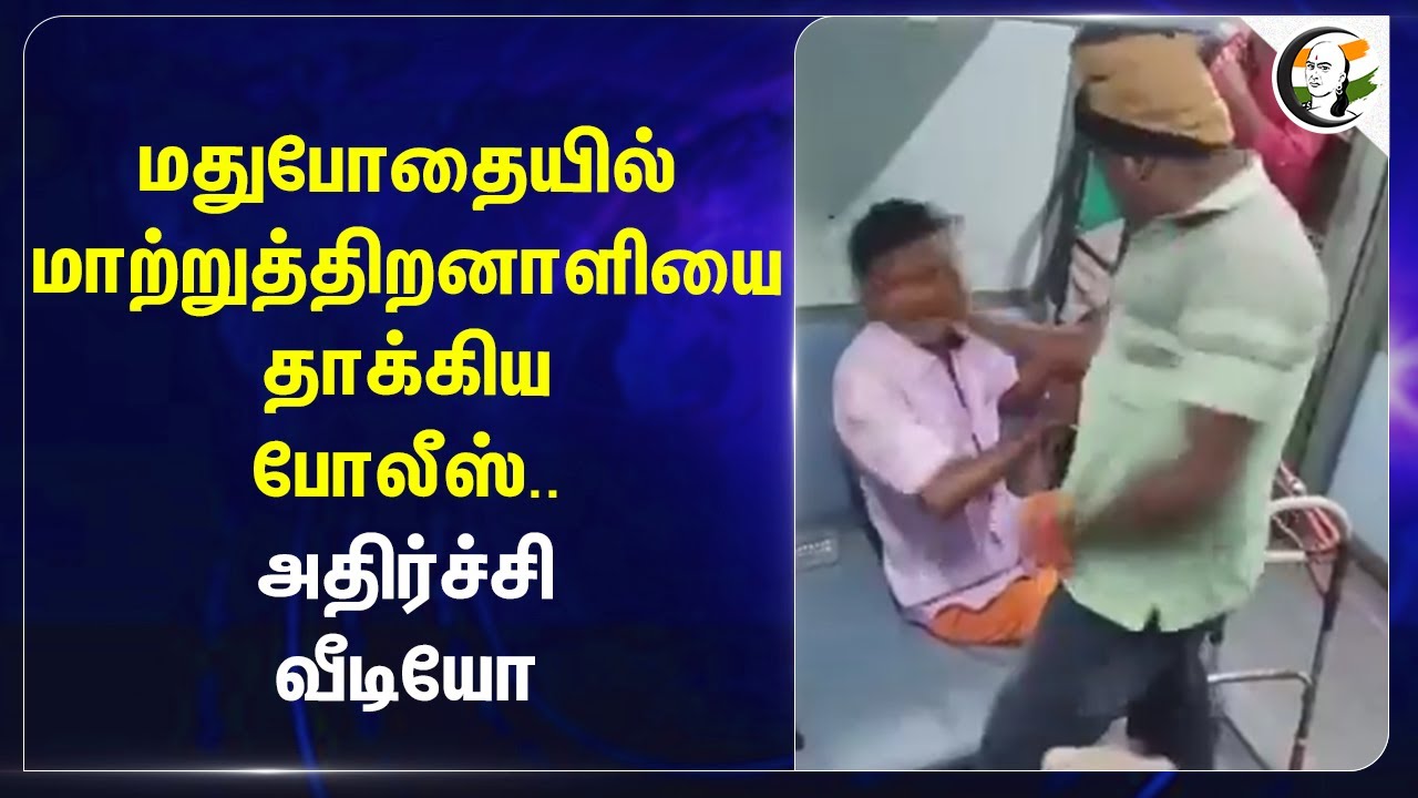 மதுபோதையில் மாற்றுத்திறனாளியை தாக்கிய Police.. அதிர்ச்சி Video.. | Train | RPF | Thiruvarur