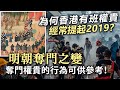 20240509E 為何香港有班權貴經常提起2019？明朝奪門之變，奪門權貴的行為可供參考！