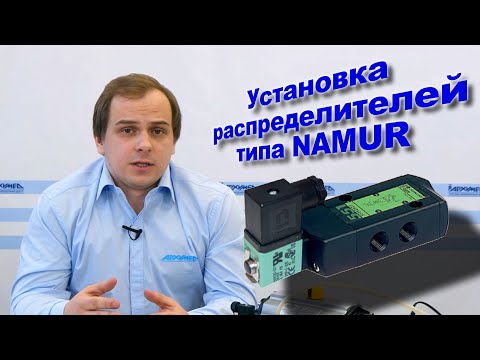 Установка распределителей типа NAMUR